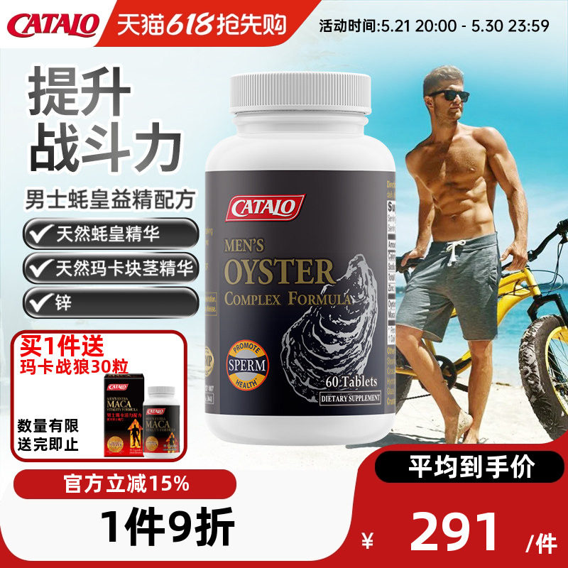 CATALO家得路男性蚝皇益精牡蛎精华maca玛卡虚阳虚生蚝片60粒