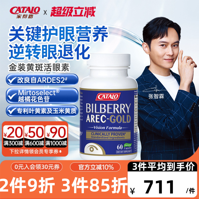 家得路活眼素蓝莓越橘叶黄素