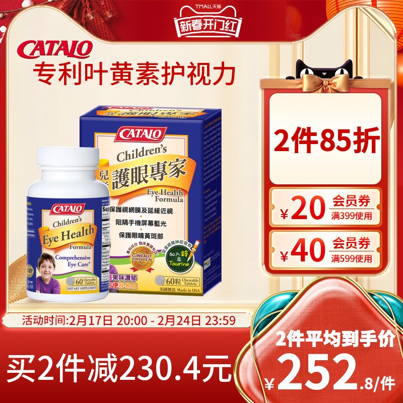 CATALO家得路儿童蓝莓叶黄素6效咀嚼片视力专家青少年护眼片60粒