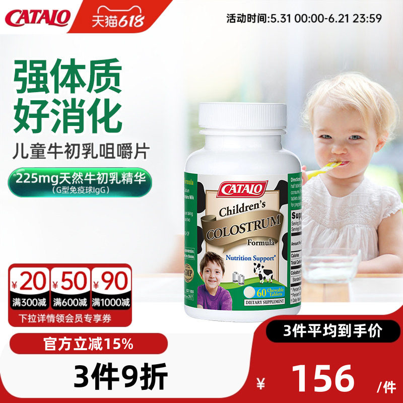 CATALO家得路进口儿童牛初乳免疫球蛋白咀嚼片钙片官方旗舰店60粒