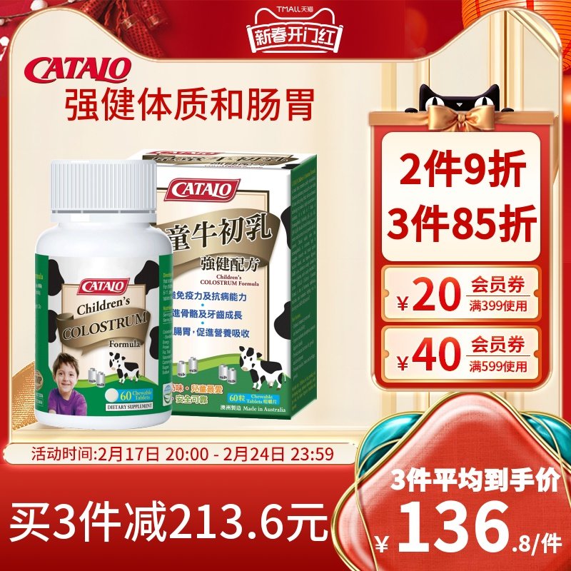 CATALO家得路澳洲进口儿童牛初乳宝宝免疫球蛋白咀嚼片60粒自护力