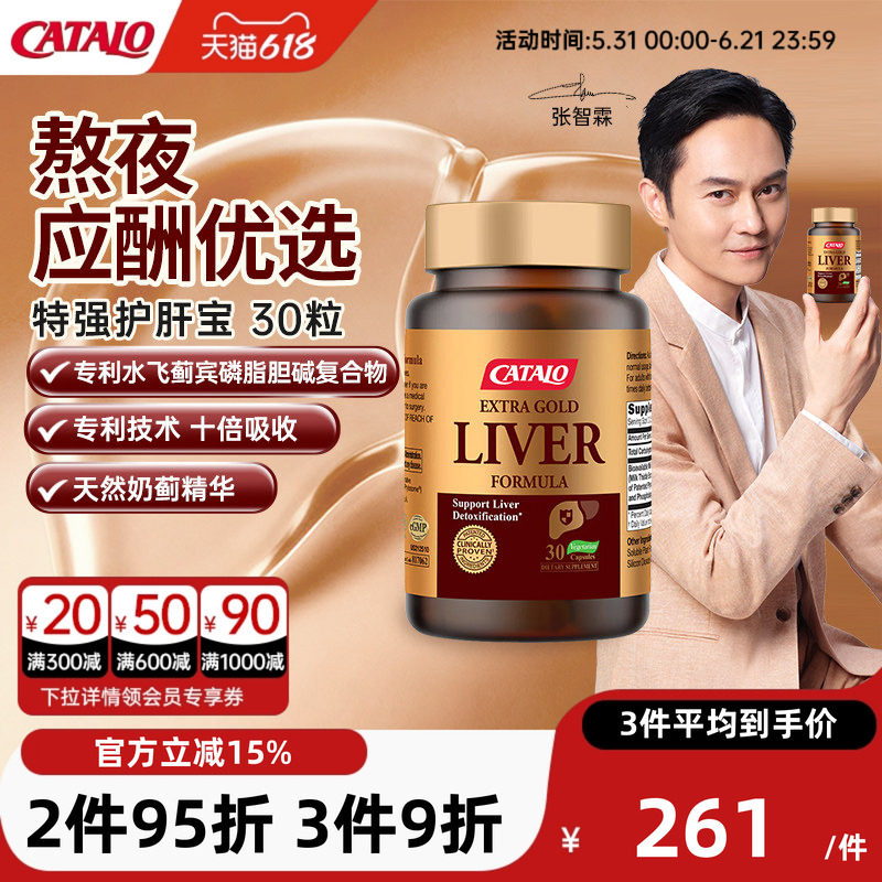 CATALO家得路水飞蓟特强护肝宝奶蓟30粒解酒熬夜保健品成人护肝片