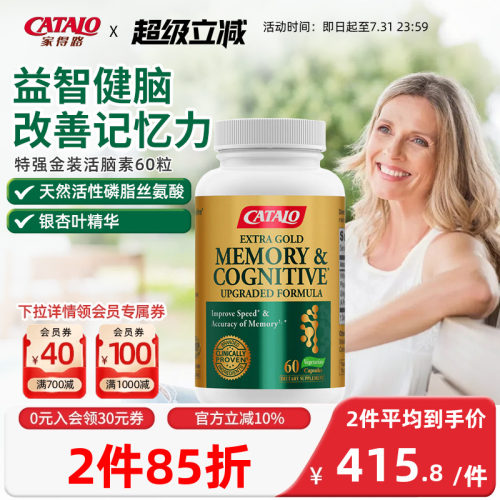 CATALO家得路特强金装活脑素磷脂酰丝氨酸银杏复合胶囊60粒