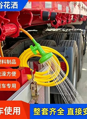 司机洗澡接淋水器洗澡花洒整套