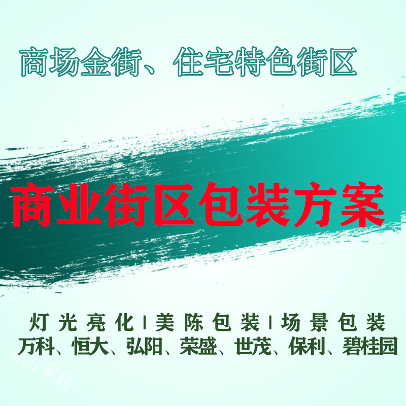 特色商业街区包装氛围场景包装方案灯光亮化主题包装商场金街包装