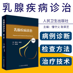 正版 社 耿翠芝 主编 董守义 书籍 乳腺疾病诊治 9787117240406人民卫生出版 第3版