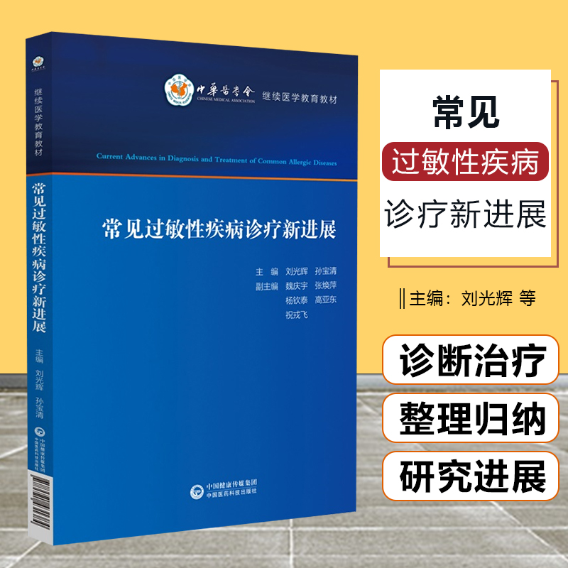 正版常见过敏性疾病诊疗新进展中国医药科技出版社9787521431384