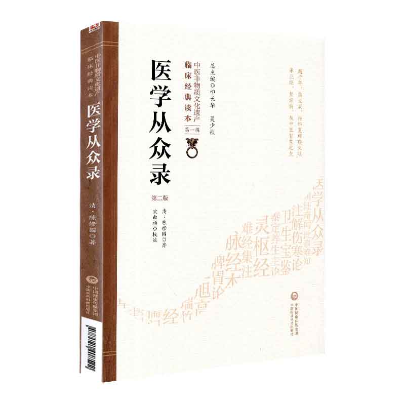 医学从众录 第二版 中医非物质文化...