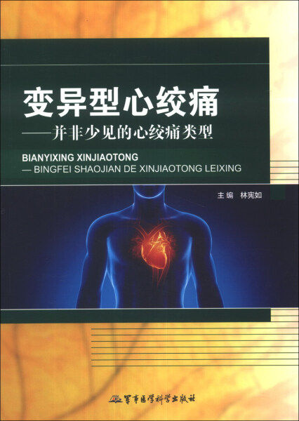 变异型心绞痛——并非少见的心绞痛类型 9787516302057 军事医学科学