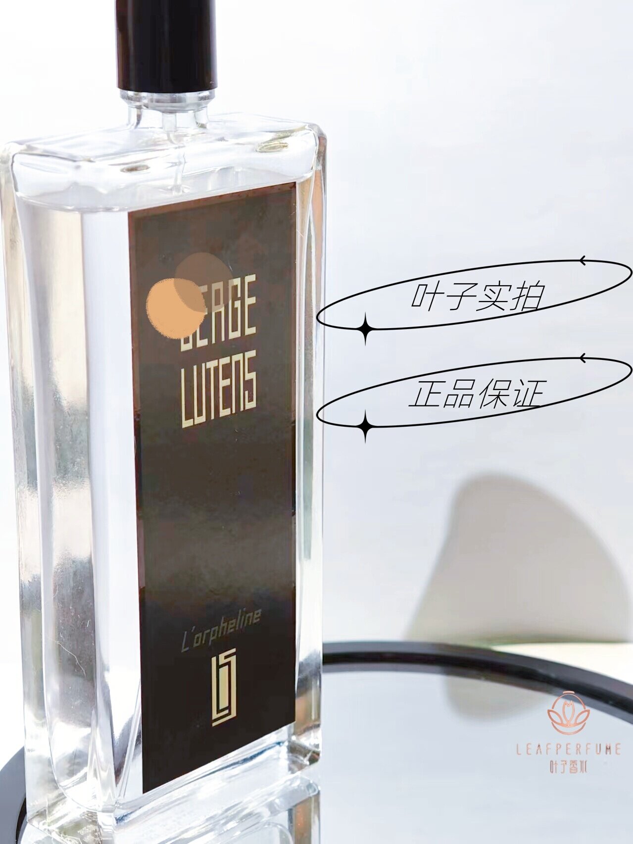 叶子香水 卢丹氏系列孤儿怨孤女香水