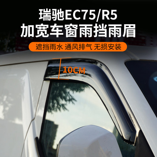 瑞驰新能源EC75/R5/R30车窗晴雨挡雨眉改装遮挡雨板汽车用品配件