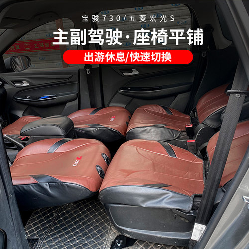 宝骏730前中排主驾驶座椅改装变床平铺配件汽车休息出行