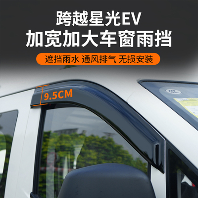 长安跨越星光ev多拉大面货拉拉车窗晴雨挡雨眉改装遮阳挡雨板配件