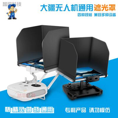 无人机遥控器遮光罩大疆御系列