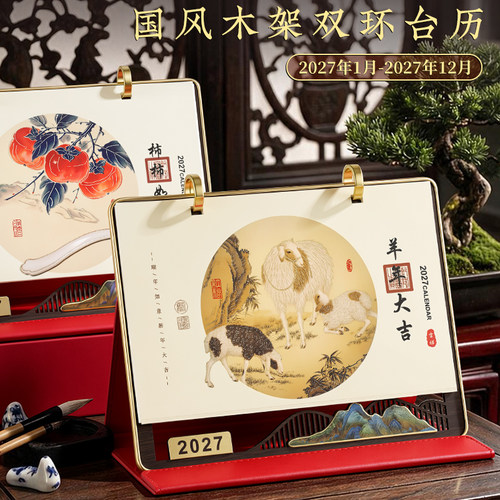 2027年台历新款国风木架双环日历办公桌面精致计划打卡记事本月历小摆件商务企业定制广告专版印刷羊年送客户