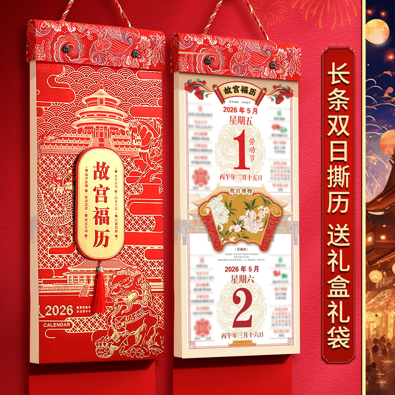 2026年新款传统文化吉庆双日撕历