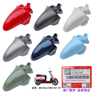新大洲本田NS125LA/SDH125T-39A原厂原装前泥瓦挡泥板挡沙板外壳