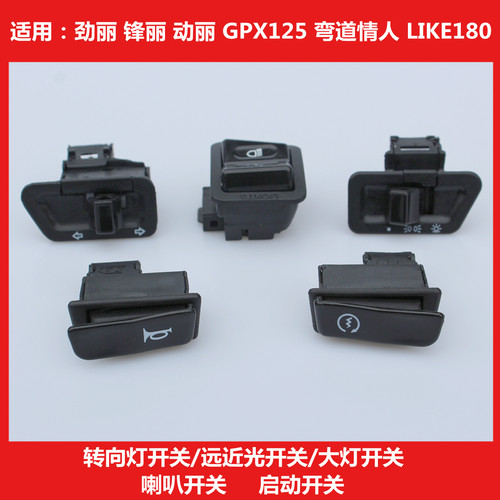 光阳动丽弯道转向大灯按钮喇叭