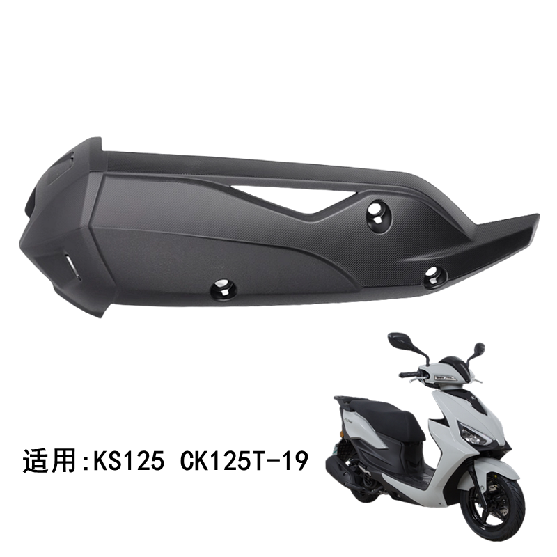 光阳KS125原厂排气管护罩防烫板