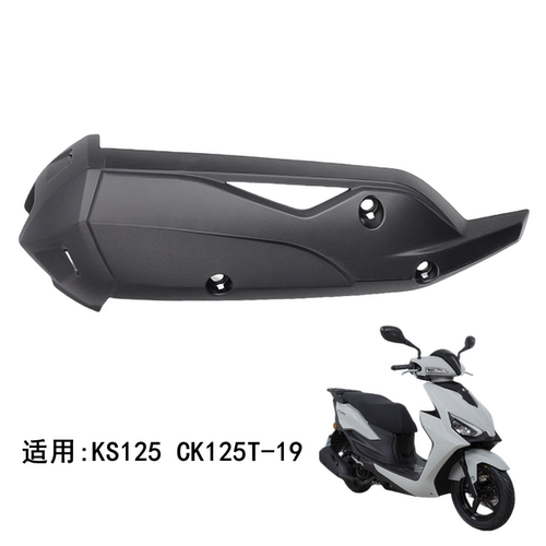 光阳KS125原厂排气管护罩防烫板