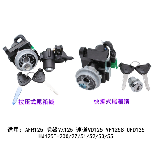 豪爵AFR125电门套锁点火开关钥匙
