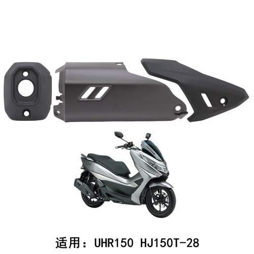 豪爵UHR150排气管护罩防烫板外壳