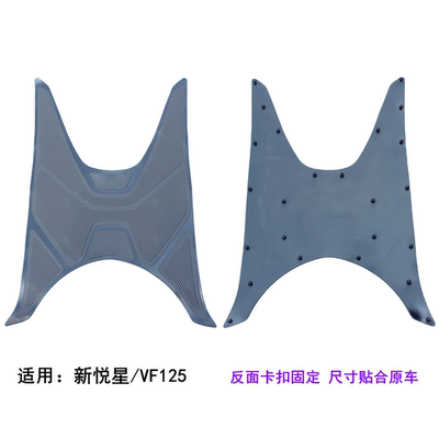 适用豪爵新悦星VF125脚垫踏板皮