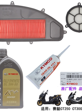 光阳原厂 赛艇CT250 300 空气滤芯格滤清器 机油 传动箱海绵滤网