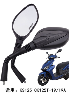 适用于光阳摩托车 KS125 CK125T-19/19A 左右后视镜反光镜倒车镜