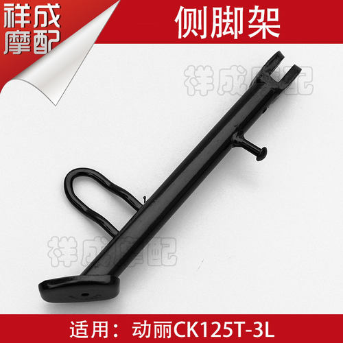 光阳动丽SR125边撑侧撑边站架