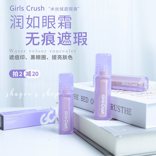 GirlsCrush/gc水丝绒遮瑕液遮泪沟痘印黑眼圈 面部提亮