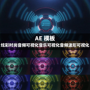 ae模板炫彩霓虹灯隧道音频可视化模板音频波形可视化音乐展示