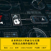 未来科幻UI界面交互反馈按钮点击操作提醒HUD音效ae pr音效