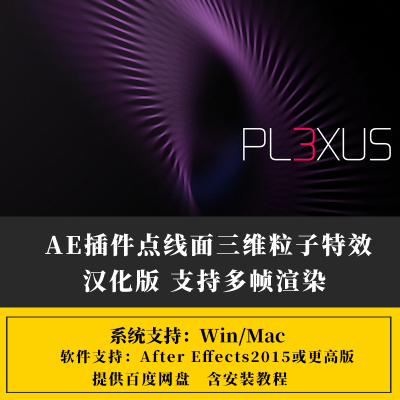 AE点线面三维粒子插件Plexus插件中文汉化版Win/Mac v3.2.10