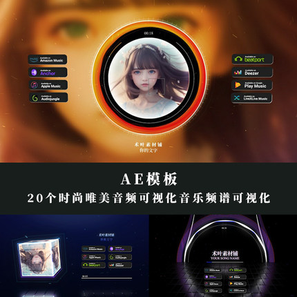 AE模板20个时尚唯美音频可视化音乐音波频谱可视化展示