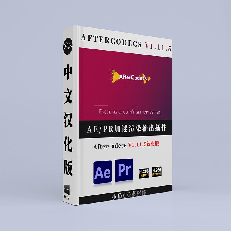 AE/PR插件视频加速渲染输出AfterCodecs v1.11.5 Win中文汉化新版