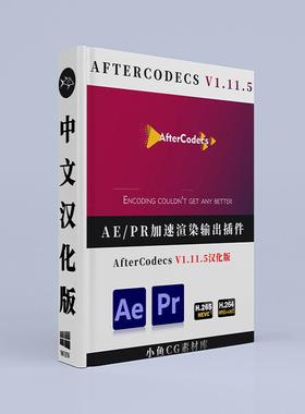 AE/PR插件视频加速渲染输出AfterCodecs v1.11.5 Win中文汉化新版