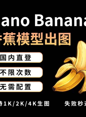 AI绘画Nano Banana生图香蕉模型AI生图1K/2K/4K手办绘图工具