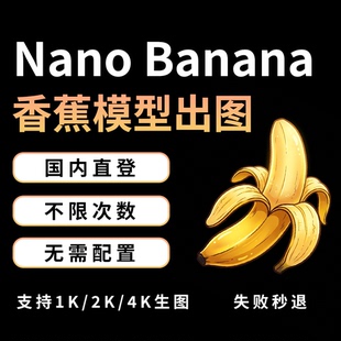 AI绘画Nano Banana生图香蕉模型AI生图1K/2K/4K手办绘图工具
