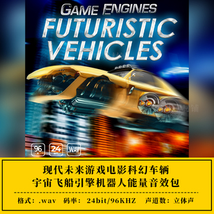 现代未来游戏电影科幻汽车飞船引擎推动机甲能量音效包ae/pr音效