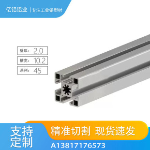 45x45工业铝型材现货 流水线工作台铝合金框架4545欧标铝材