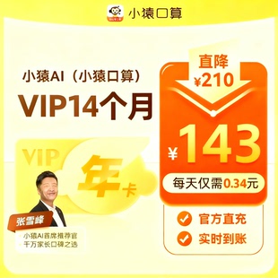 小猿口算vip会员天天练一年小猿口算会员小猿AI会员 秒充到账