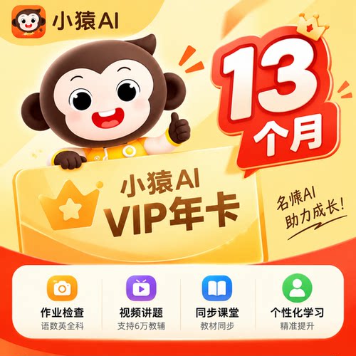 小猿AI口算vip会员一个月小猿SVIP30天自己账号小猿口算超级会员