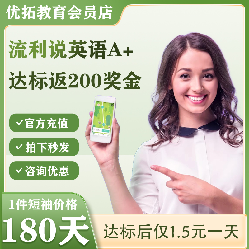 流利说懂你英语A+180天/360天成人英语流利说180天在线课程AI自学