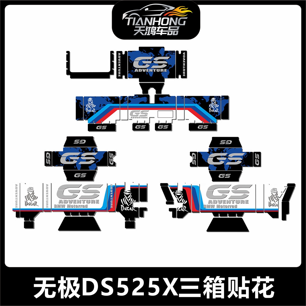 无极DS525X三箱贴花保护贴纸