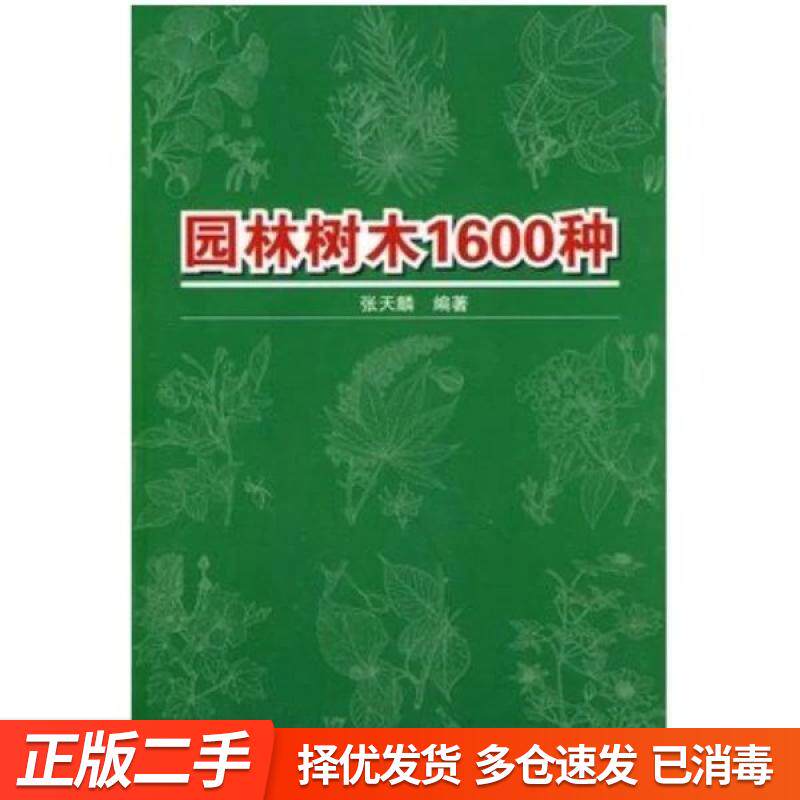 正版旧书-园林树木1600种张建筑/水利（新）