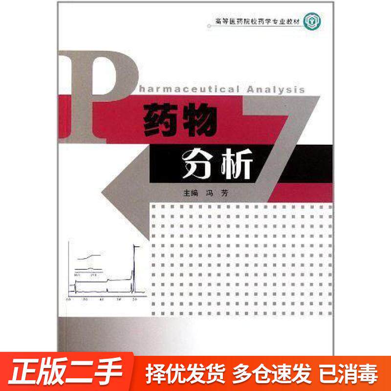 正版旧书-药物分析 冯芳　东南大学出版社 9787564119478