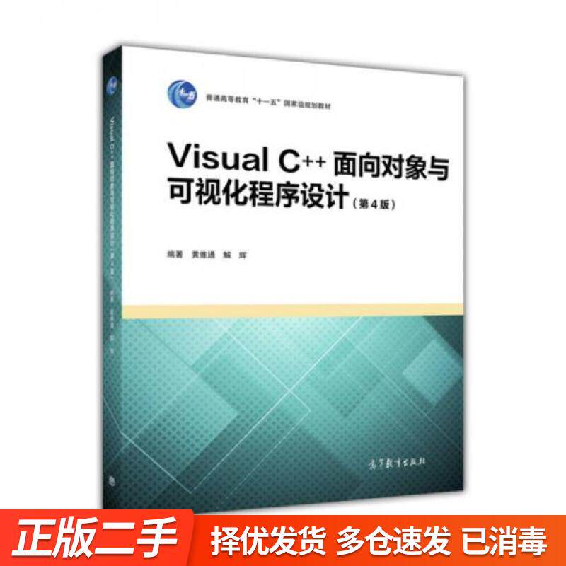 正版旧书-Visual C++面向对象与可视化程序设计 第四版第4版 黄维通 高等教育出版社9787040455540