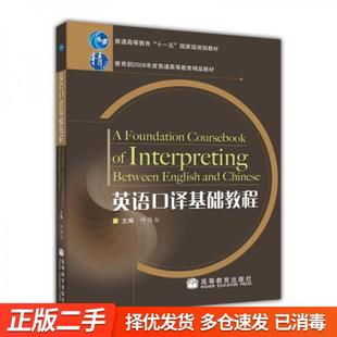 正版旧书-英语口译基础教程 仲伟合 高等教育出版社9787040220117