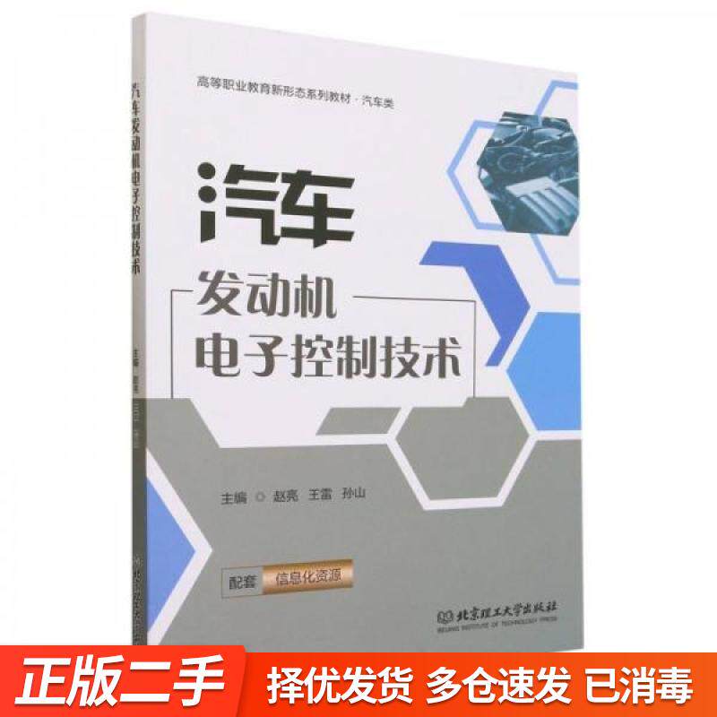 正版旧书-汽车发动机电子控制技术 赵亮 王雷 孙山 北京理工大学出版社 9787576319774